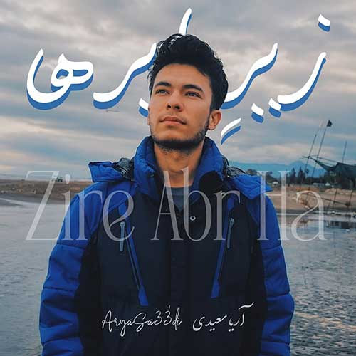 دانلود آهنگ زیر ابرها آریا سعیدی